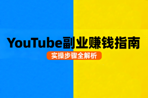 Youtube油管自媒体副业实操课-汇课新知资源网