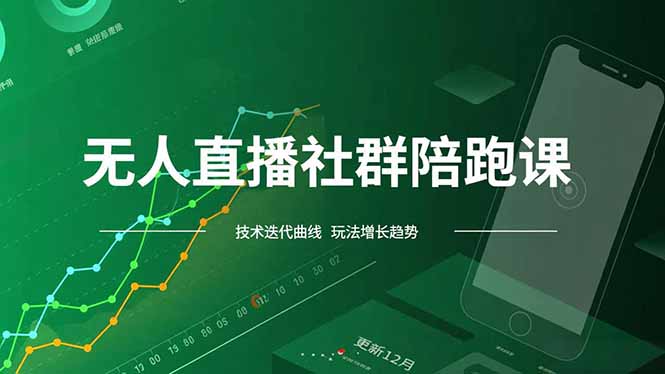 无人直播社群陪跑课,技术更新、无人/半无人玩法共享、实时跟进最新红利(更新12月-汇课新知资源网