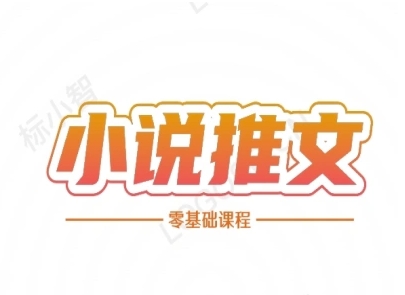 小说推文全流程课程-小说推文零基础教程-汇课新知资源网