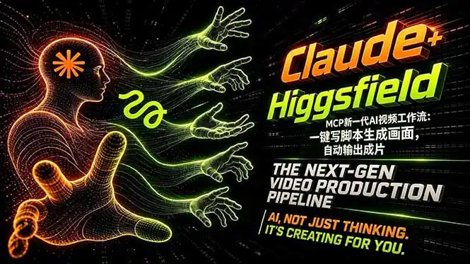 Claude+Higgsfield MCP新一代AI视频工作流：一键写脚本生成画面，自动输出成片-汇课新知资源网
