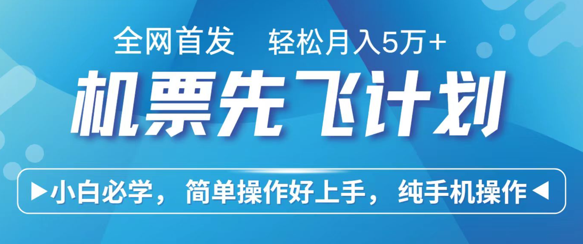 小白7天赚了2.4w,全网首发里程积分兑换机票售卖,纯手机操作,可以长期做的项目-汇课新知资源网