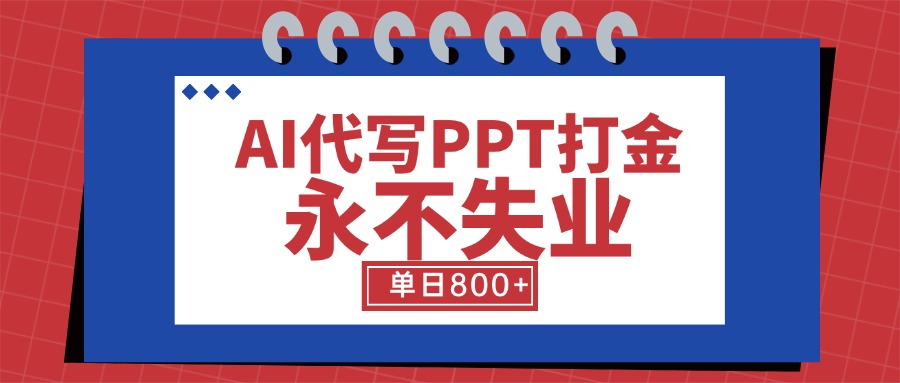 AI代写PPT打金，永不失业项目，细分蓝海领域，单日稳定800+【附工具指令】-汇课新知资源网
