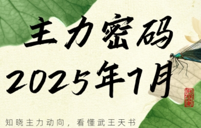 周公子·主力密码(更新7月)-汇课新知资源网