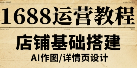 1688运营教程，助力商家提升流量与转化-汇课新知资源网