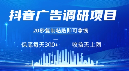 抖音广告调研项目，只需复制粘贴广告即可挣钱，任务不限量，一天稳定3张-汇课新知资源网
