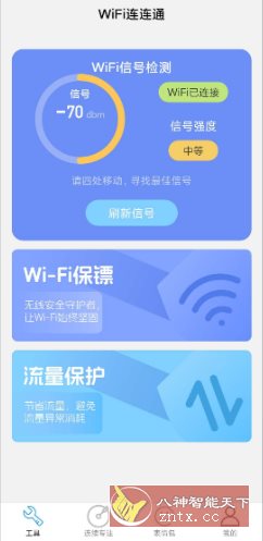 WiFi连连通 v2.1.1纯净版-汇课新知资源网