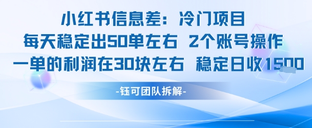 小红书信息差冷门项目一单利润30块每天稳定1.5k左右2个账号操作-汇课新知资源网