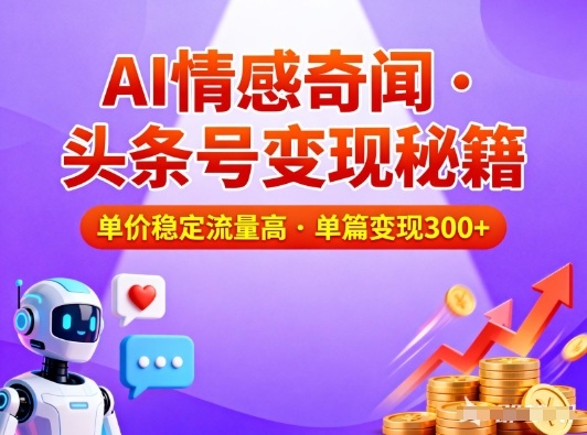 头条号做AI情感奇闻内容,单价稳定流量高,一篇变现3张-汇课新知资源网