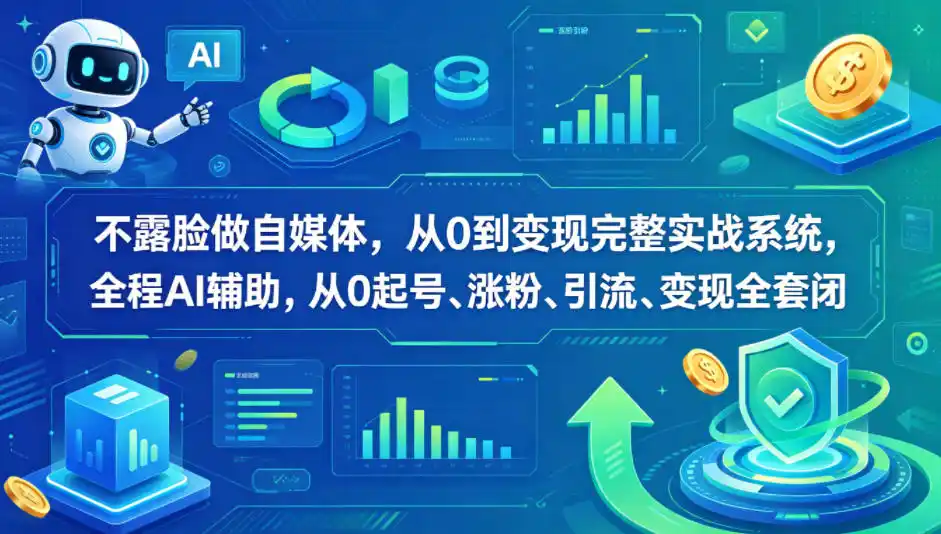 不露脸做自媒体,从0到变现完整实战系统,全程AI辅助,从0起号、涨粉、引流、变现全套闭环-汇课新知资源网