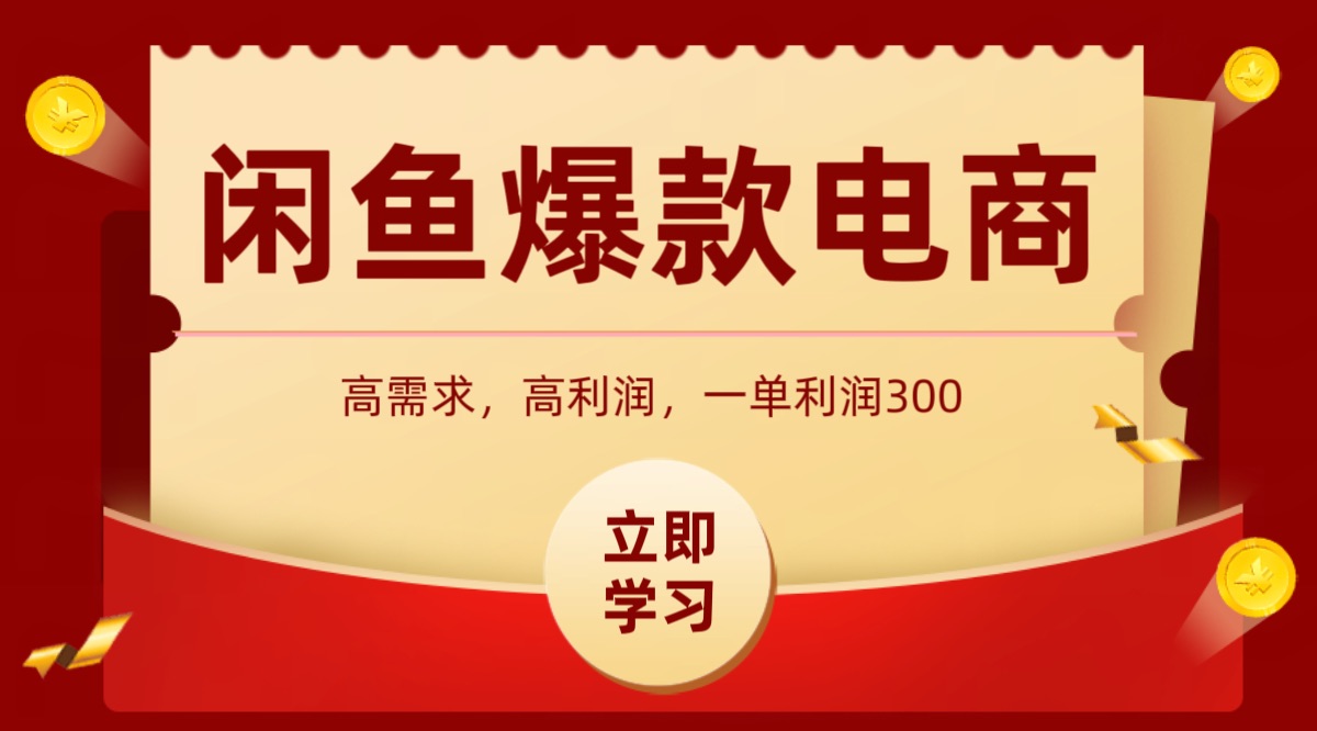 闲鱼卖高利润产品,上架即可出单,每天利润1000+-汇课新知资源网