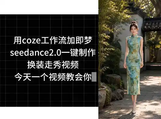 用coze工作流加即梦seedance2.0一键制作换装走秀视频，今天一个视频教会你-汇课新知资源网