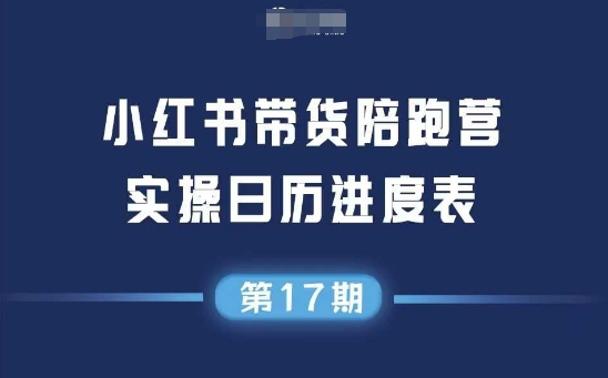 小红书第17期带货陪跑营，不囤货，无不直播，无不投流，通过选品+笔记内容+测品+笔记铺量+矩阵运营打爆款-汇课新知资源网