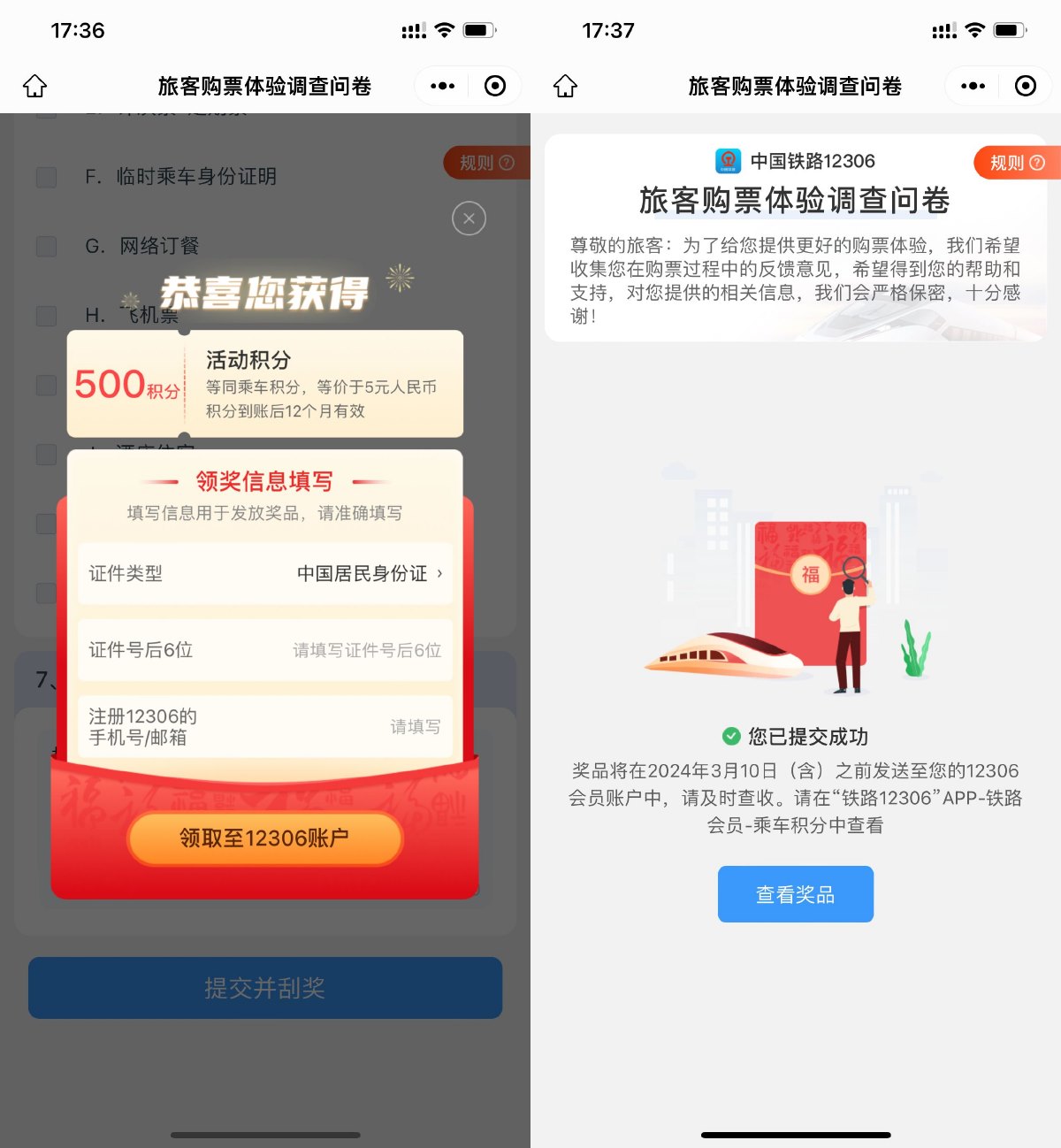 铁路12306答卷抽500乘车积分-汇课新知资源网