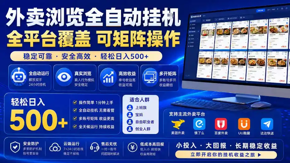 外卖浏览全自动掘金项目，全平台覆盖，单窗口一天30+，可批量矩阵做，轻松日入500+【揭秘】-汇课新知资源网