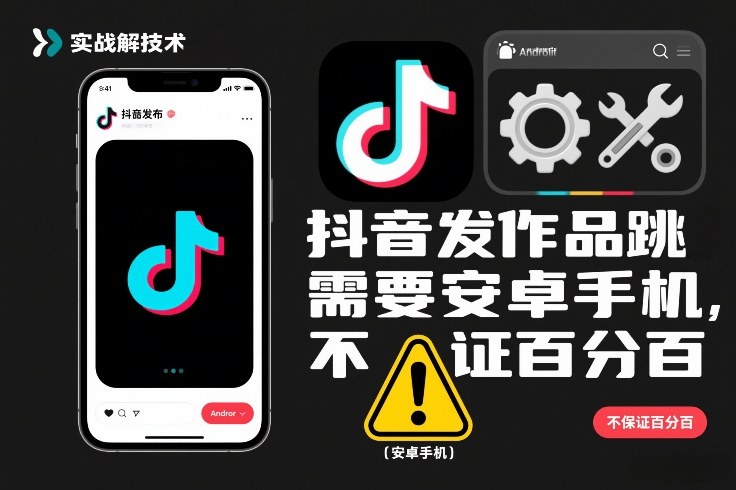 抖音发作品跳SM解决技术，需要安卓手机，不保证百分百-汇课新知资源网