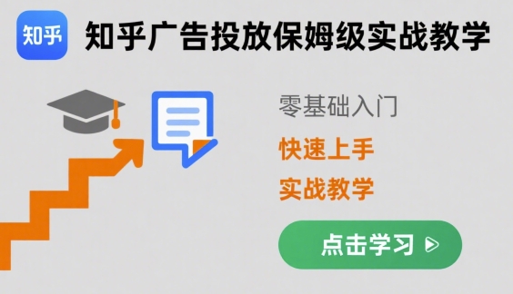 知乎广告投放保姆级实战教学，零基础快速上手-汇课新知资源网