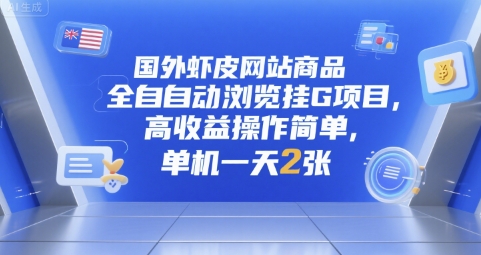国外虾皮网站商品全自动浏览挂G项目，高收益操作简单，单机一天2张【揭秘】-汇课新知资源网