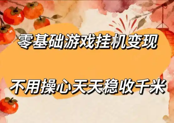 零基础游戏全自动挂G变现,不用操心天天稳收千米,收益看得见,单人即可无脑操作【揭秘】-汇课新知资源网