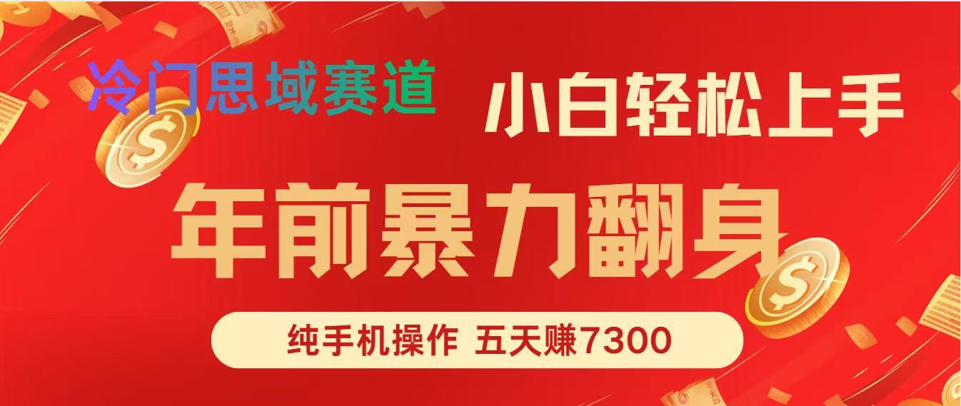 年前爆火项目,5天赚了7300-汇课新知资源网