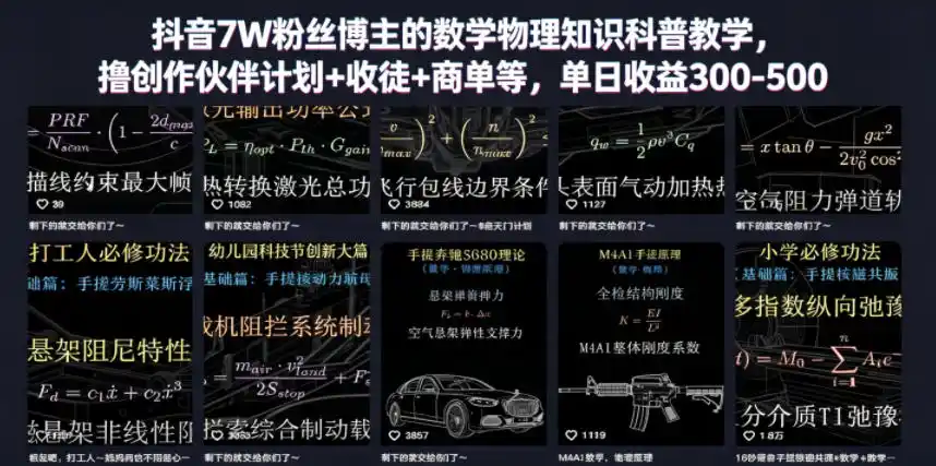 抖音7W粉丝博主的数学物理知识科普教学，撸创作伙伴计划+收徒+商单等，单日收益300-500-汇课新知资源网