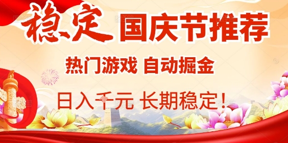 国庆节项目推荐：热门游戏全自动挂G掘金，日入1K+，长期稳定！-汇课新知资源网