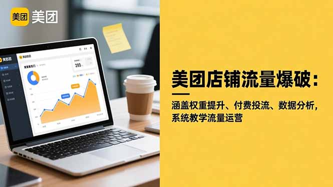 美团店铺流量爆破:涵盖权重提升、付费投流、数据分析,系统教学流量运营-汇课新知资源网