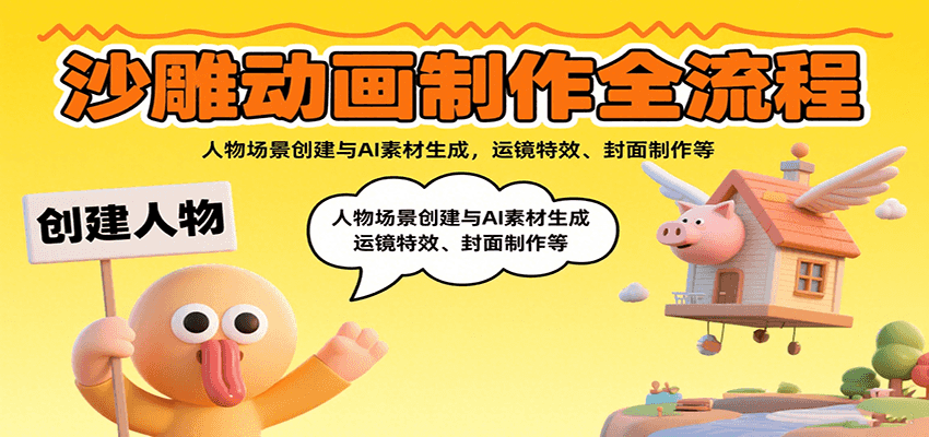沙雕动画制作全流程：人物场景创建与AI素材生成，运镜特效、封面制作等-汇课新知资源网