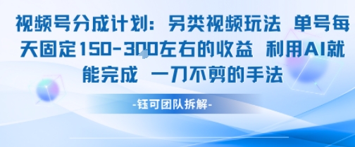 视频号分成另类视频玩法单号每天固定150左右的收益利用AI就能完成一刀不剪的手法-汇课新知资源网