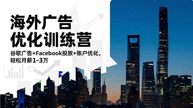 海外广告优化训练营:谷歌广告+Facebook投放+账户优化,轻松月薪1-3万-汇课新知资源网