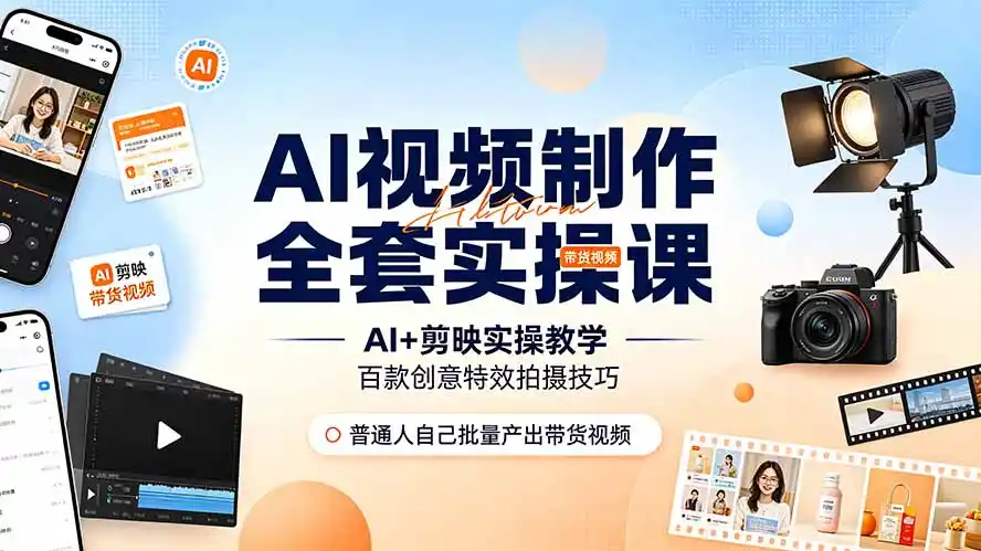 AI视频制作全套实操课,多款AI工具搭配剪映教学,百种特效运镜拍摄实操,抖音账号带货运营全覆盖-汇课新知资源网