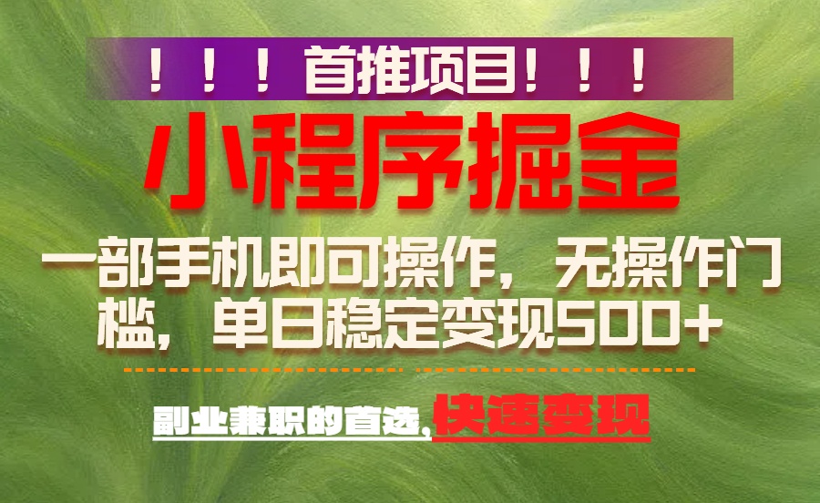 首推项目:一部手机轻松日入500+,简单易上手,长期可做,副业首选-汇课新知资源网