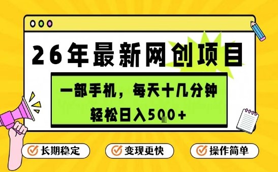 每天十几分钟,保底日入5张+,只需一部手机,26年强推项目【揭秘】-汇课新知资源网