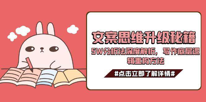 文案思维升级秘籍，5W分析法深度解析，写作底层逻辑重构方法-汇课新知资源网