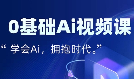 零基础AI视频特效变现全链课-汇课新知资源网