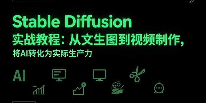 Stable Diffusion实战教程：从文生图到视频制作，将AI转化为实际生产力-汇课新知资源网