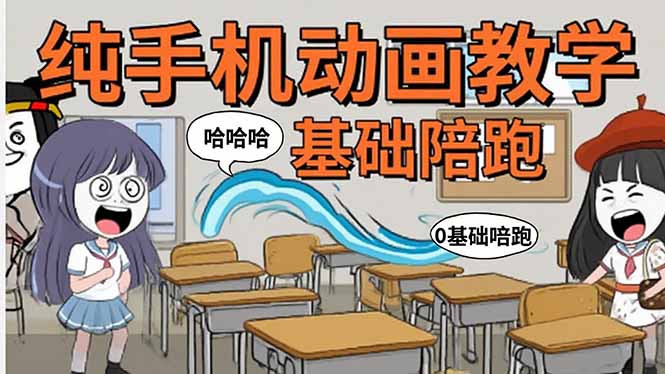 手机沙雕动画:制作流程全解析,爆笑文案创作技巧,基础软件操作指南-汇课新知资源网