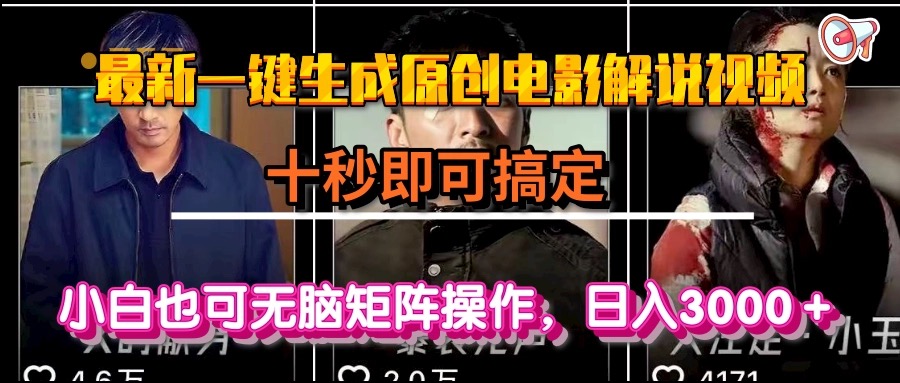 一键生成原创电影解说视频，十秒即可搞定， 小白无脑矩阵操作，日入3000＋-汇课新知资源网