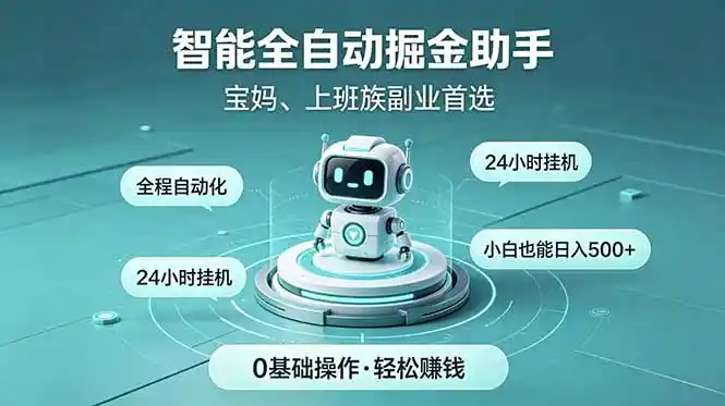 智能全自动运行,24小时持续创收!新手零门槛直接入局,碎片时间就能做,每日稳定增收500+-汇课新知资源网
