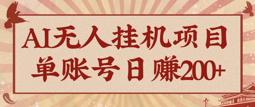 AI无人挂机项目，一个可持续自动化变现收益的玩法，单账号日多赚200+-汇课新知资源网