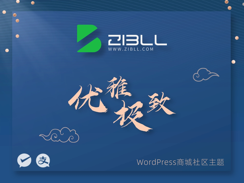 zibll-V7.9.2最新版2024完美破解授权可用（含教程）-汇课新知资源网
