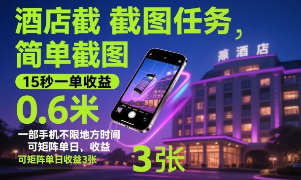 酒店截图任务,简单截图,15秒一单收益0.6米,一部手机不限地方时间,可矩阵单日收益3张【揭秘】-汇课新知资源网