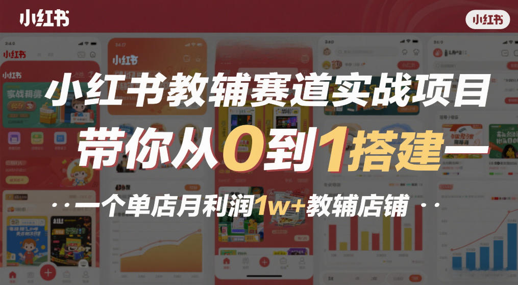 小红书教辅赛道实战项目,带你从0到1搭建一个单店月利润1w+教辅店铺-汇课新知资源网