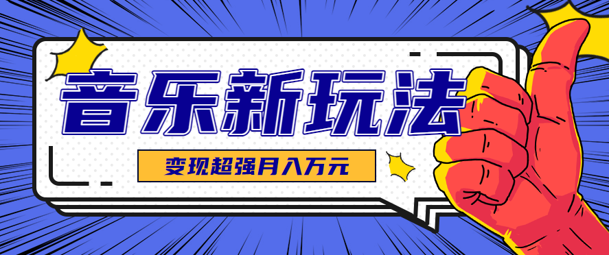 发财赛道!单条27万点赞,涨粉23万的AI音乐新玩法,推广接单+技术教学变现超强-汇课新知资源网