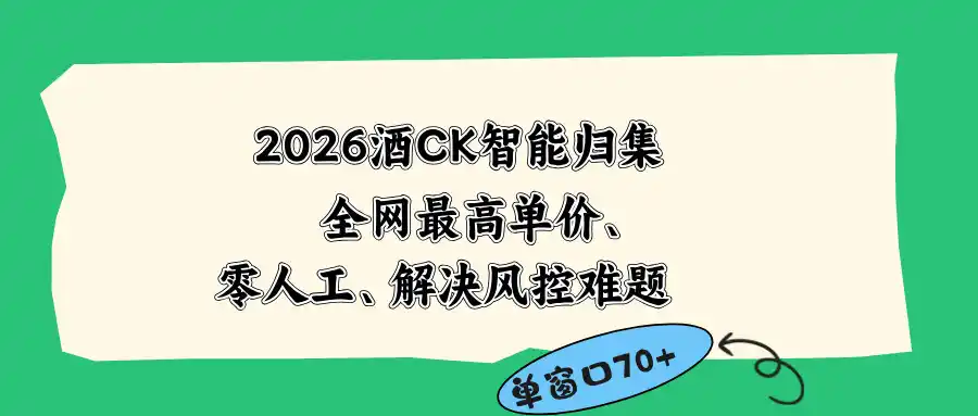 2026最新版酒店CK 智能归集玩法 最高单价、零成本、零人工 操作、解决风控难题-汇课新知资源网
