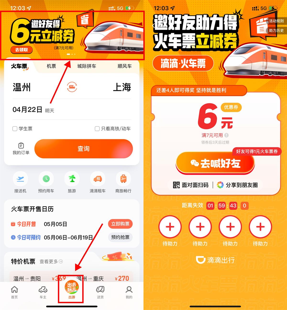 滴滴邀4人助力领6元火车票券-汇课新知资源网