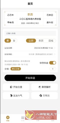 南坤八字排盘v3.4.8高级版-汇课新知资源网