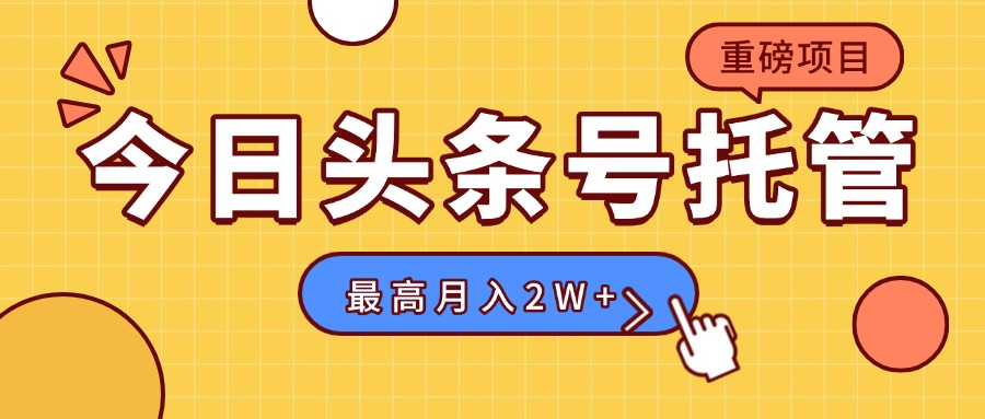 【头条号托管 】我存作品到草稿箱，你每天5分钟发布，最高月入2W+-汇课新知资源网