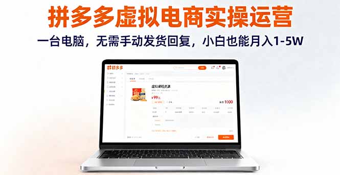 拼多多虚拟电商实操运营，一台电脑，无需手动发货回复，小白也能月入1-5W-汇课新知资源网