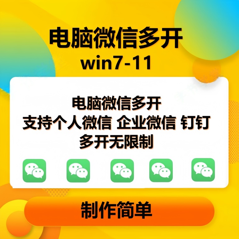 (15784期)pc微信多开软件,支持4.0最新版微信,3.0版,无限多开,免扫码登录,长期可用-汇课新知资源网