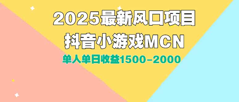 DY小游戏MCN广告2025最新打法单人单日收益1500-2000背靠大平台新手小白…-汇课新知资源网